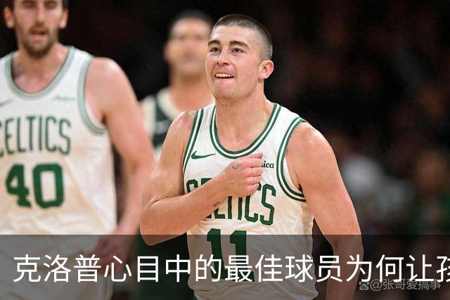 克洛普心目中的最佳球员为何让孩子们一时无语