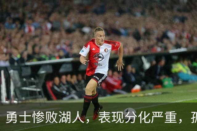 勇士惨败湖人，表现分化严重，孤掌难鸣的库里