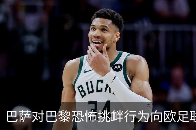 巴萨对巴黎恐怖挑衅行为向欧足联发出强烈抗议