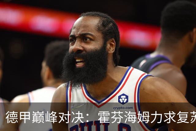 德甲巅峰对决：霍芬海姆力求复苏，勒沃库森力争连胜