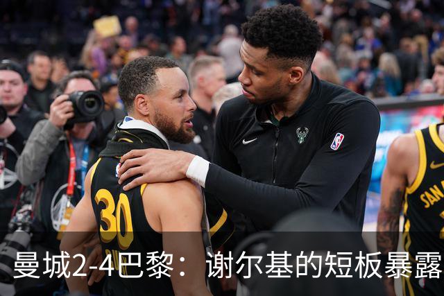 曼城2-4巴黎：谢尔基的短板暴露，马雷斯卡战术面临挑战