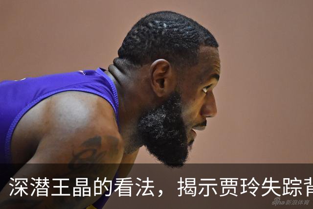 深潜王晶的看法，揭示贾玲失踪背后的真相
