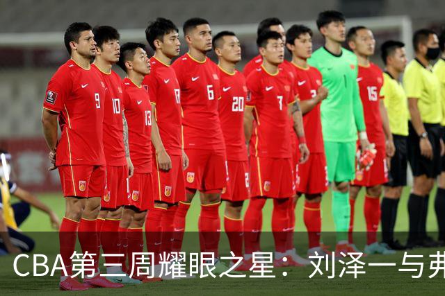 CBA第三周耀眼之星：刘泽一与弗格同登巅峰
