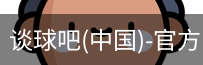 谈球吧